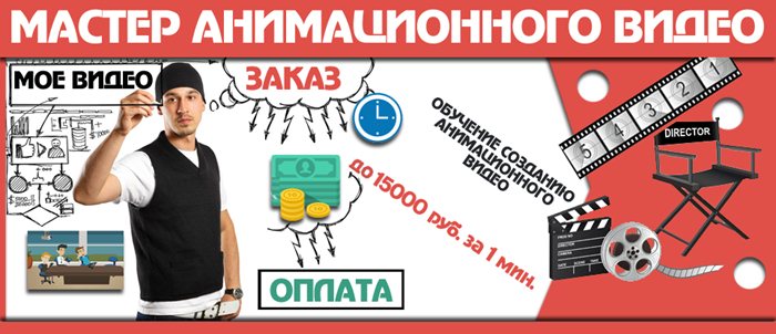 Мастер анимационного видео (2014)_0.jpg